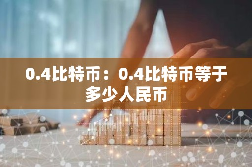 0.4比特币：0.4比特币等于多少人民币