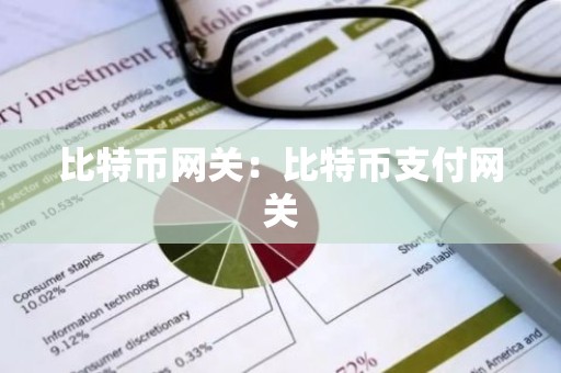 比特币网关：比特币支付网关