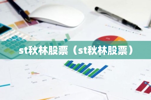 st秋林股票（st秋林股票）
