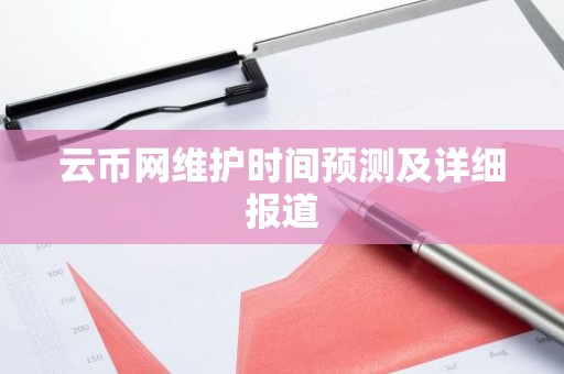 云币网维护时间预测及详细报道