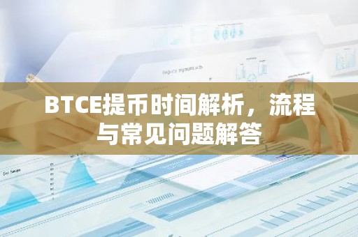BTCE提币时间解析，流程与常见问题解答
