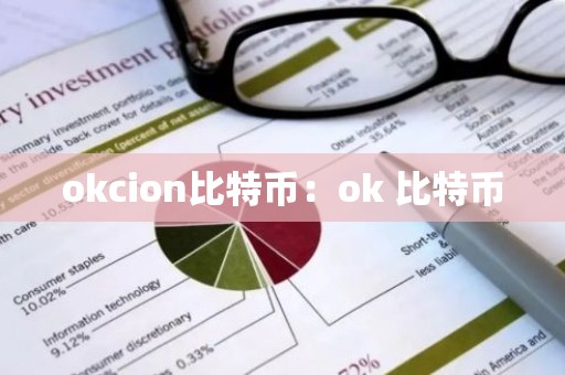 okcion比特币：ok 比特币