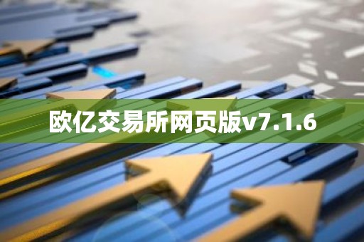 欧亿交易所网页版v7.1.6