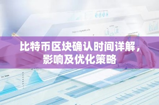 比特币区块确认时间详解，影响及优化策略