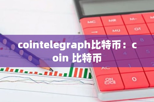 cointelegraph比特币：coin 比特币