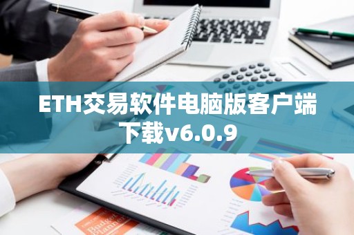 ETH交易软件电脑版客户端下载v6.0.9
