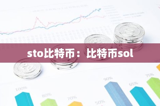 sto比特币：比特币sol