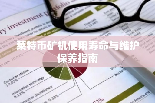 莱特币矿机使用寿命与维护保养指南
