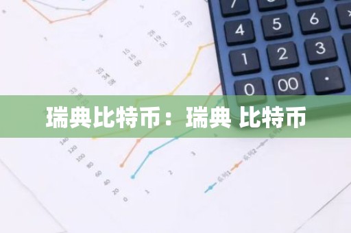 瑞典比特币：瑞典 比特币