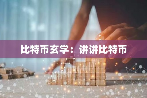 比特币玄学：讲讲比特币