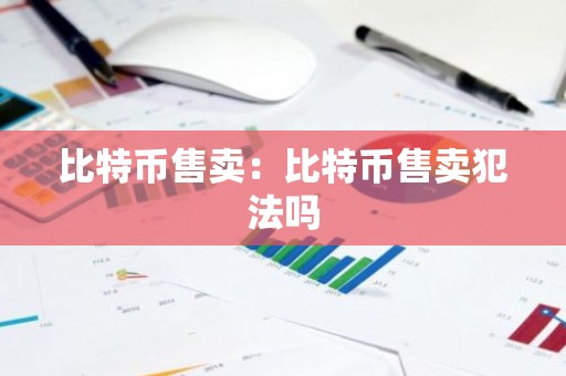 比特币售卖：比特币售卖犯法吗