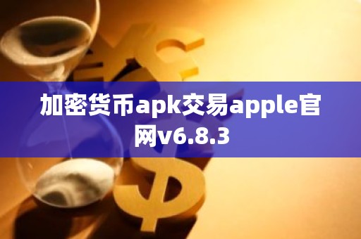 加密货币apk交易apple官网v6.8.3