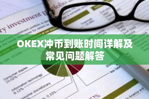 OKEX冲币到账时间详解及常见问题解答