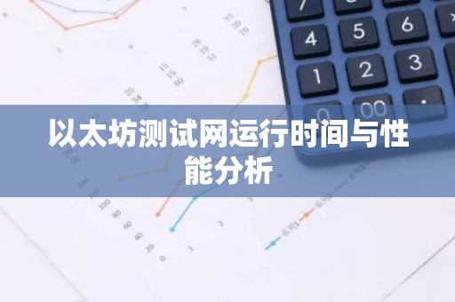 以太坊测试网运行时间与性能分析