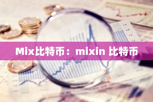 Mix比特币：mixin 比特币