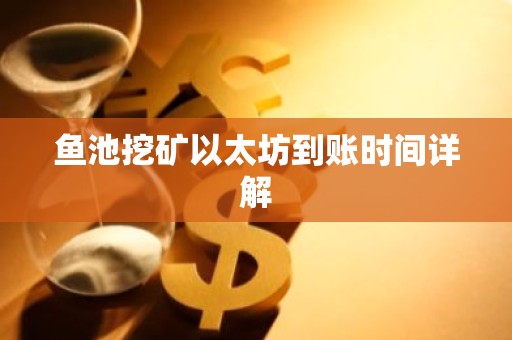 鱼池挖矿以太坊到账时间详解