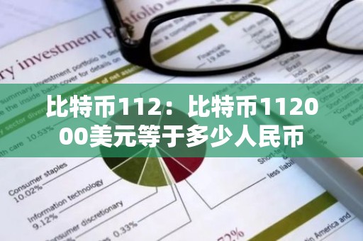 比特币112：比特币112000美元等于多少人民币