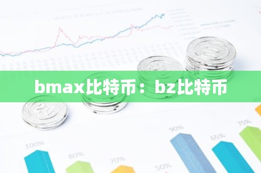 bmax比特币：bz比特币