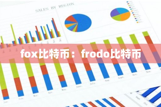fox比特币：frodo比特币