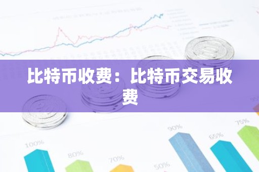 比特币收费：比特币交易收费