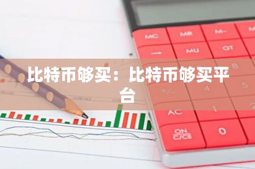 比特币够买：比特币够买平台