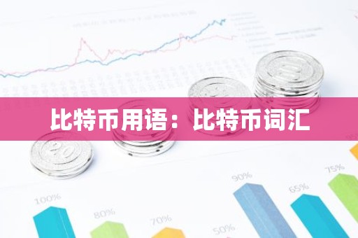 比特币用语：比特币词汇