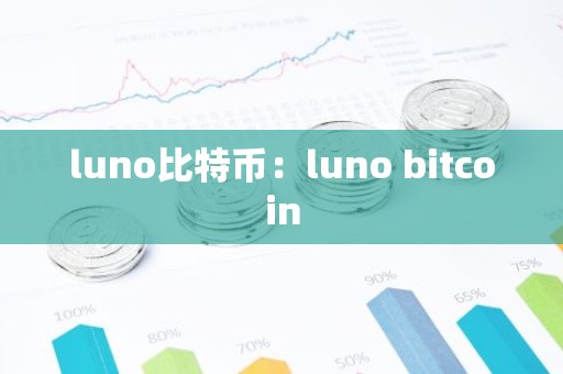 luno比特币：luno bitcoin