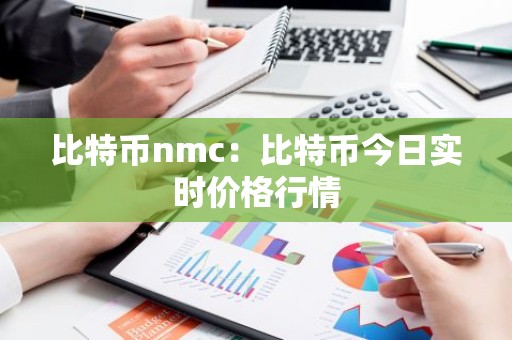 比特币nmc：比特币今日实时价格行情