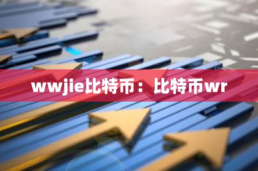 wwjie比特币：比特币wr