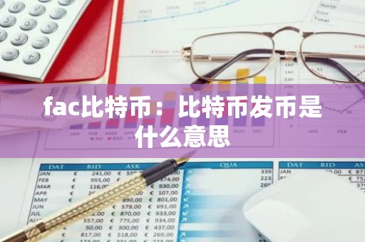 fac比特币：比特币发币是什么意思