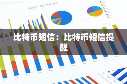 比特币短信：比特币短信提醒