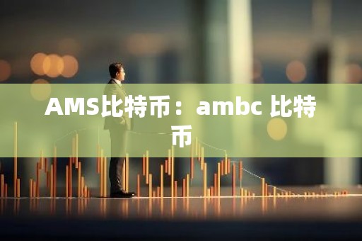 AMS比特币：ambc 比特币