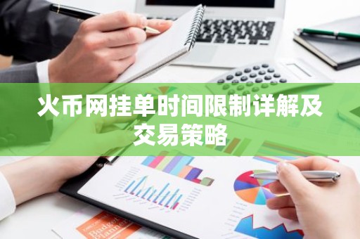 火币网挂单时间限制详解及交易策略