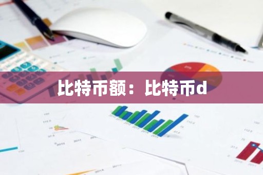 比特币额：比特币d