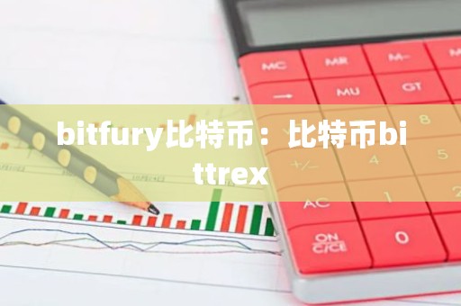 bitfury比特币：比特币bittrex