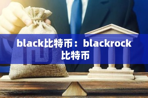 black比特币：blackrock 比特币