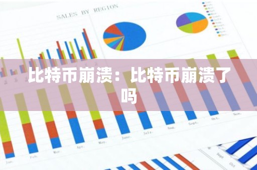 比特币崩溃：比特币崩溃了吗