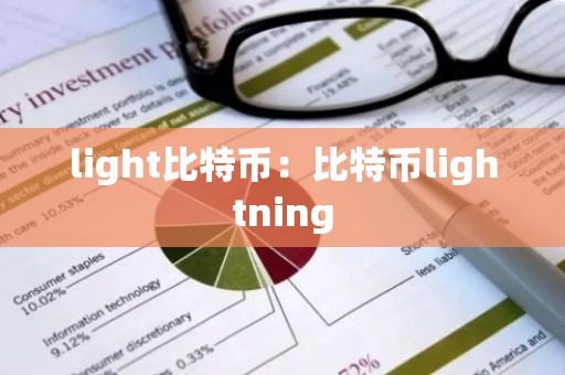 light比特币：比特币lightning