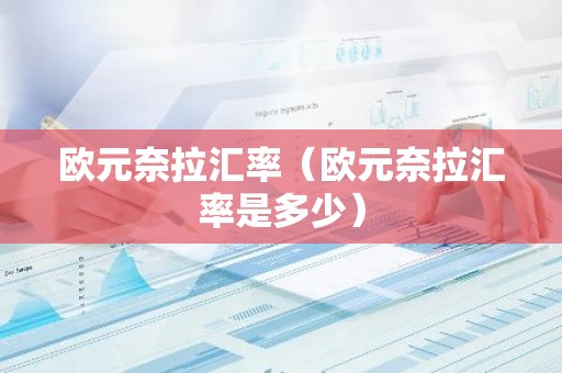 欧元奈拉汇率（欧元奈拉汇率是多少）