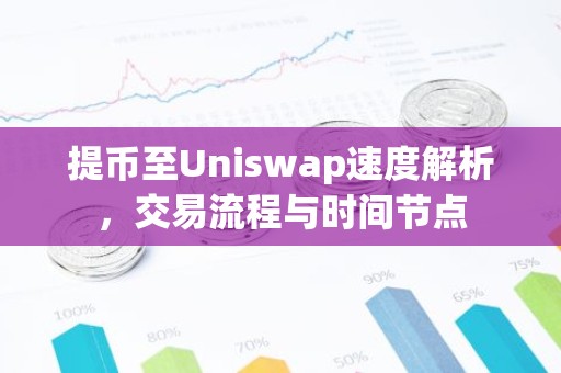 提币至Uniswap速度解析，交易流程与时间节点