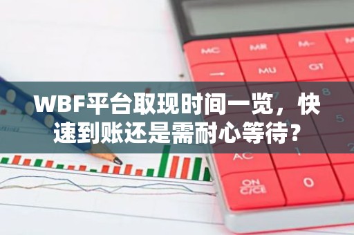 WBF平台取现时间一览，快速到账还是需耐心等待？