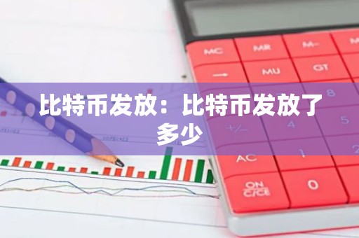 比特币发放：比特币发放了多少