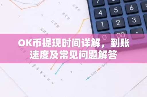OK币提现时间详解，到账速度及常见问题解答