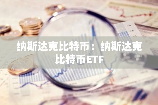 纳斯达克比特币：纳斯达克比特币ETF