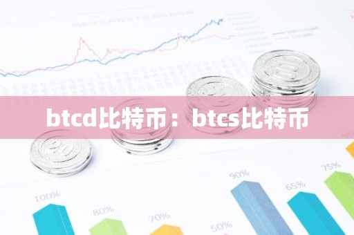 btcd比特币：btcs比特币