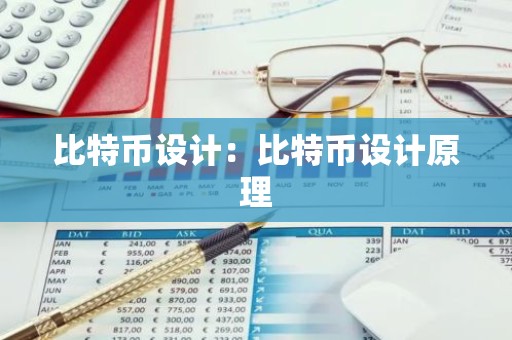 比特币设计：比特币设计原理