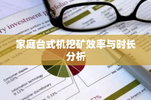 家庭台式机挖矿效率与时长分析