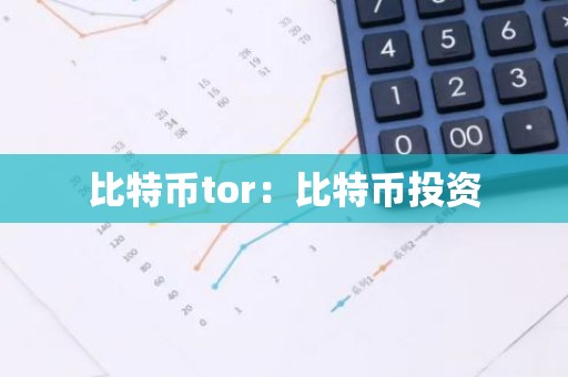 比特币tor：比特币投资