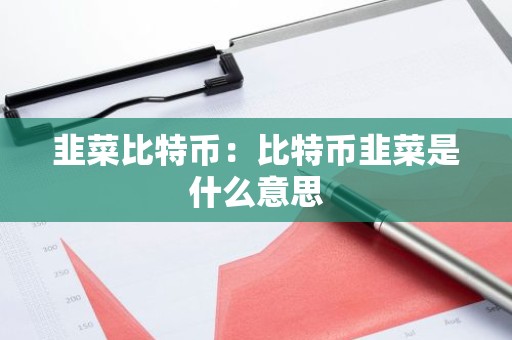 韭菜比特币：比特币韭菜是什么意思
