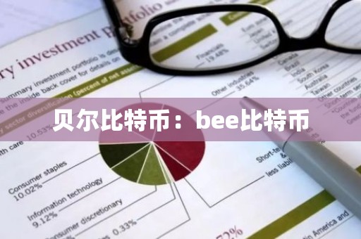 贝尔比特币：bee比特币